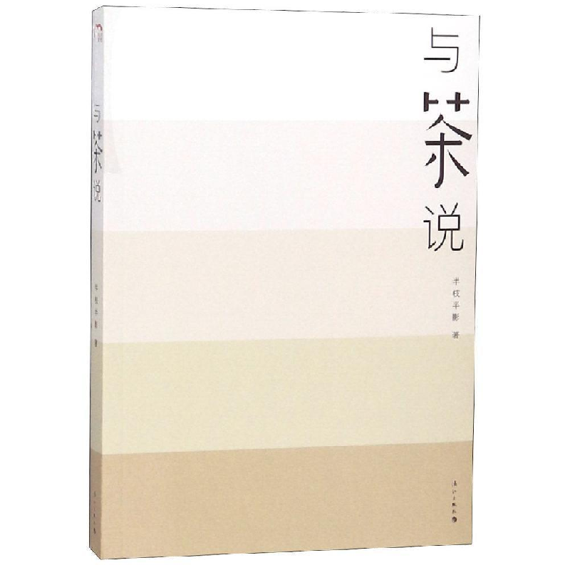 正版新书】与茶说作者9787540784829