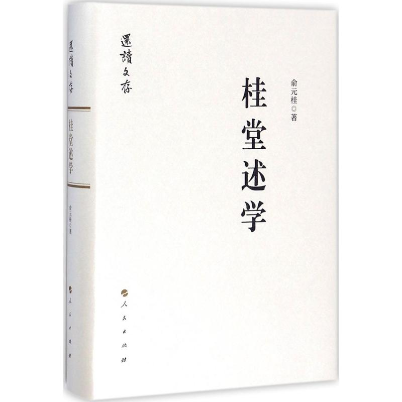 醉染图书桂堂述学9787010183831高清大图