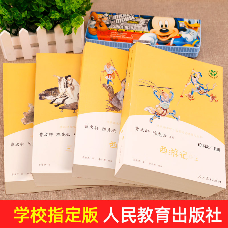 [人教版全套4册]西游记+三国演义+红楼梦 [正版]四大名著全套原著人民教育出版社 五年级下册快乐读书吧小学生版人教版下