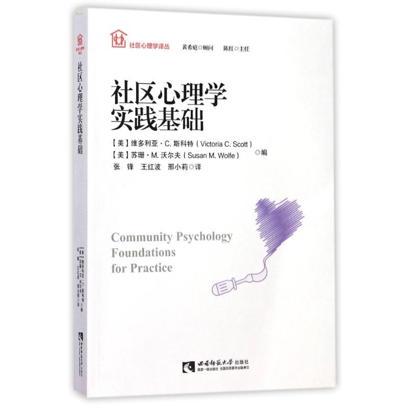 正版新书】社区心理学实践基础张锋9787562187028
