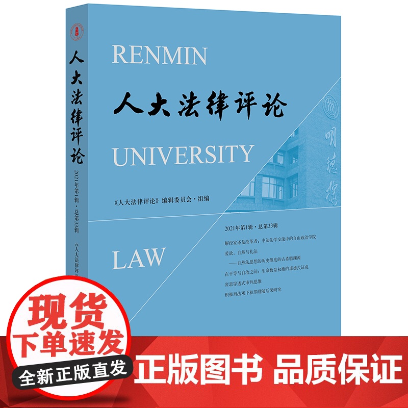 人大法律评论(2021年第1辑 总第33辑) 《人大法律评论》编辑委员会组编 法律出版社高清大图