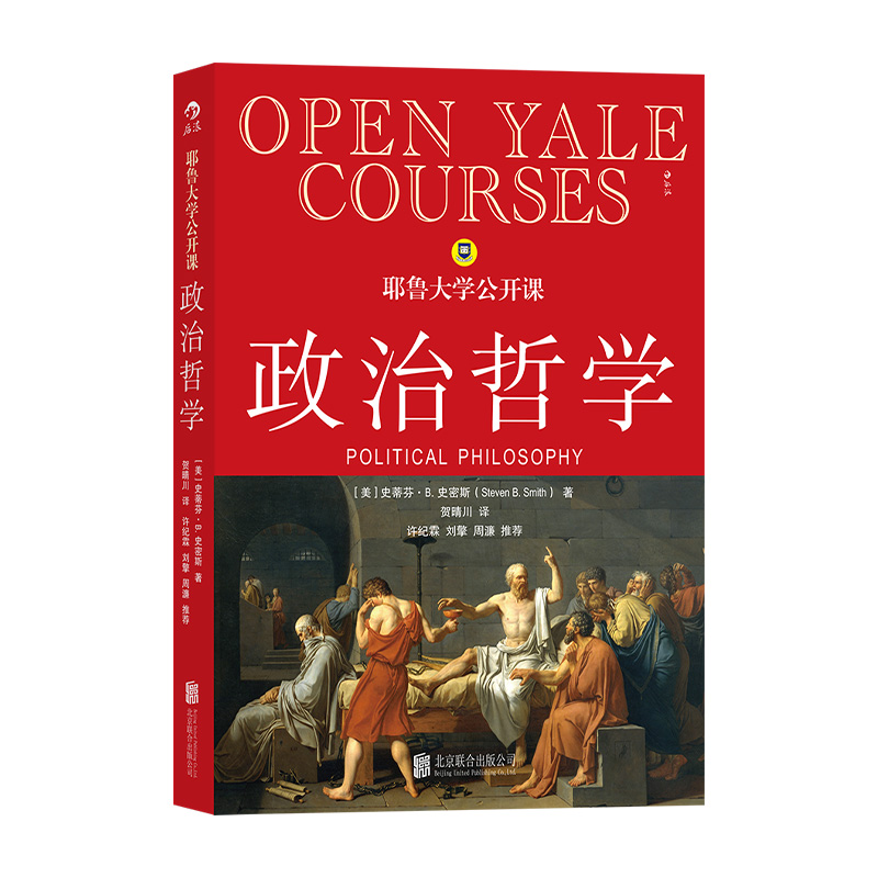 [正版] 耶鲁大学公开课政治哲学 人生哲学问题导论 西方哲学人文社科经典书籍高清大图