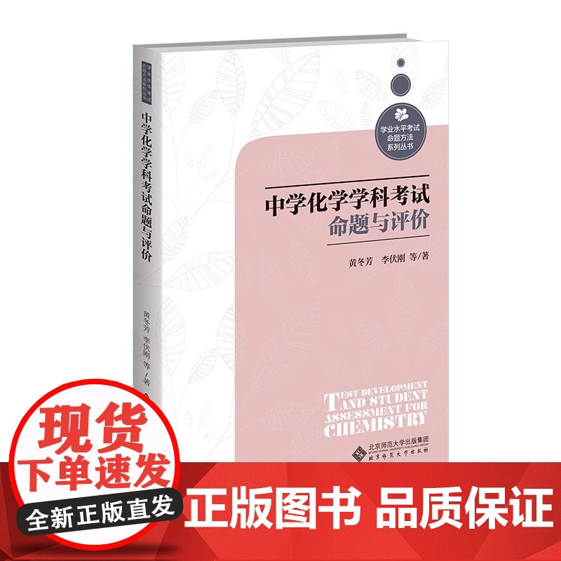 中学化学学科考试命题与评价 9787303281961 黄冬芳等 著 学业水平考试命题方法系列丛书 北京师范大学出版社高清大图
