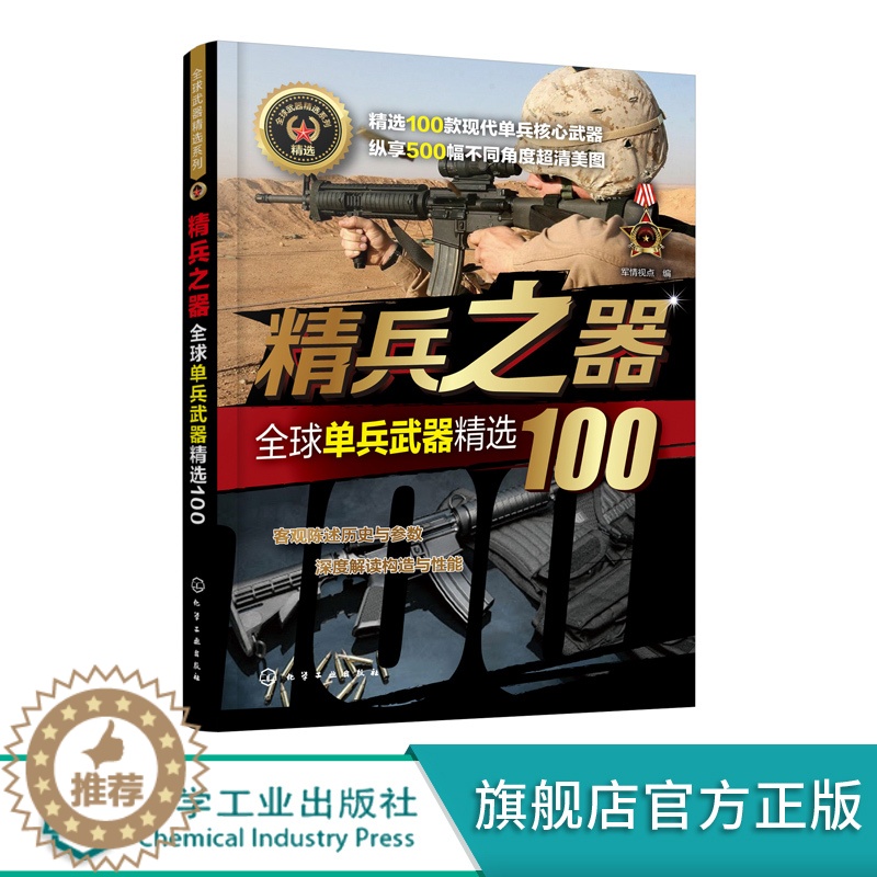 【醉染正版】正版 全球武器精选系列 精兵之器 全球单兵武器精选100 军情视点 军事武器科普百科全书 单兵武器结构原