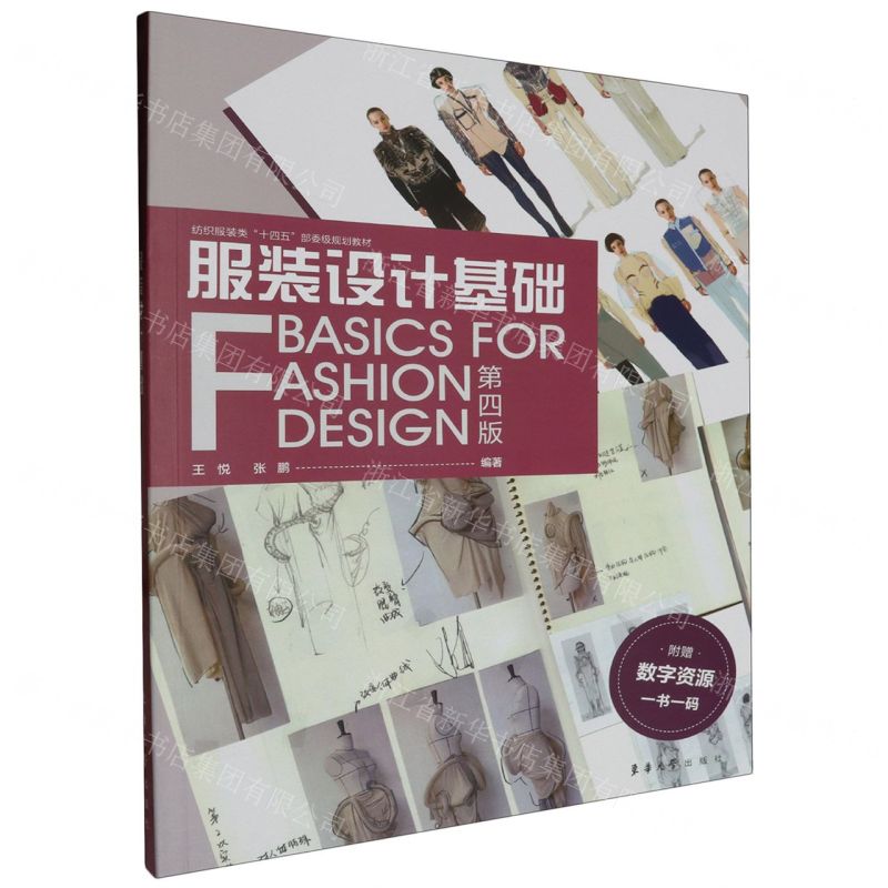 [N]服装设计基础(第4版纺织服装类十四五部委级规划教材)-9787566923349高清大图
