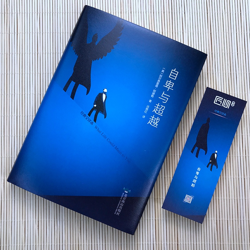 阿德勒心理学书籍 自卑与超越 精装正 解开自卑构强大内心社会大众心理学 情商智商成功励志催眠积极思考学生成人图书