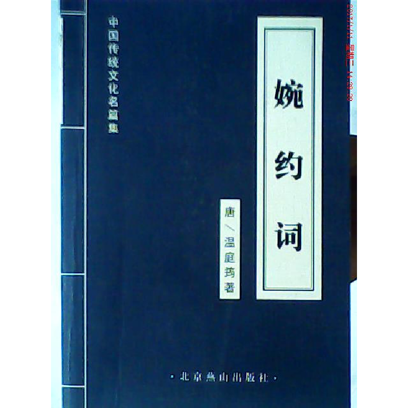 正版新书】中国传统文化名篇集:婉约词唐 温庭筠9787540223229