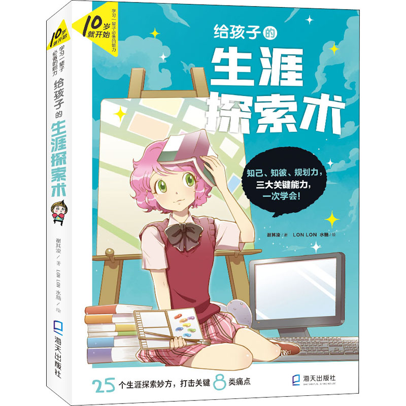 醉染图书给孩子的生涯探索术9787550731219