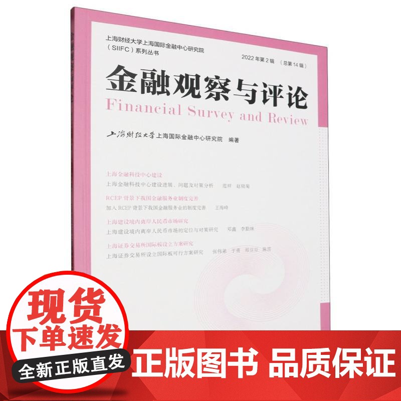 金融观察与评论(2022年第2辑)高清大图