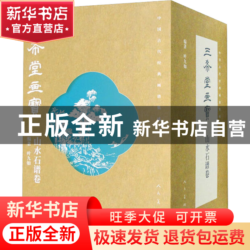 正版 三希堂画宝-山水石谱卷(全10册) 叶九如编著 人民美术出版社