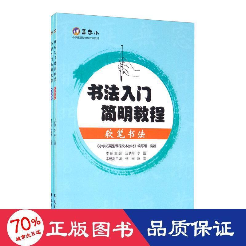 醉染图书书法入门简明教程(全2册)9787507758597高清大图