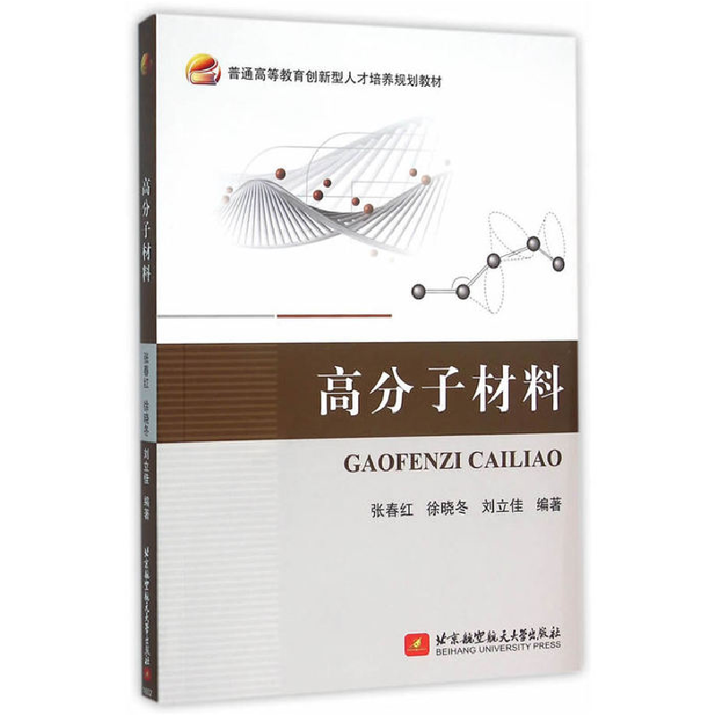 正版新书]高分子材料张春红9787512420403高清大图