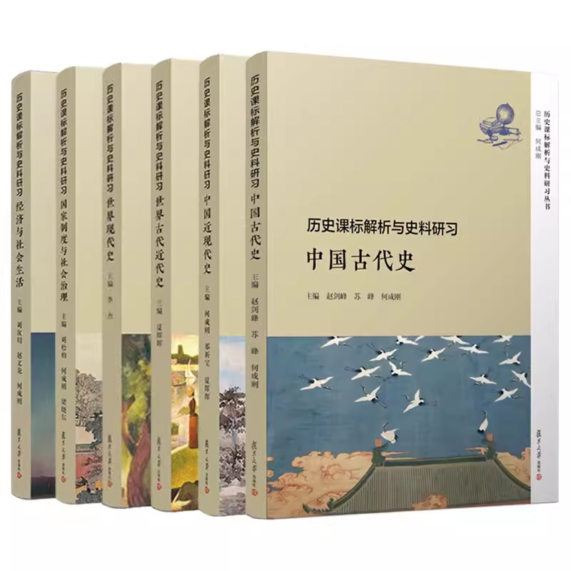 7本]历史课标解析与史料研习 [正版]任选高中历史辅导丛书历史课标解析与史料研习 文化交流与传播+古代近代现代史 中国古高清大图