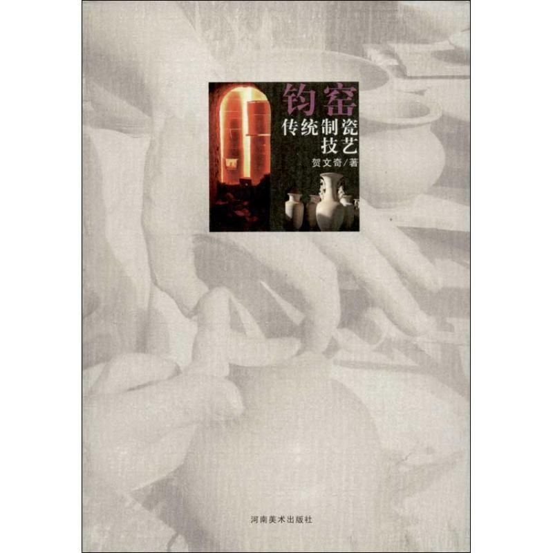 钧窑传统制瓷技艺 贺文奇 著 艺术 文轩网