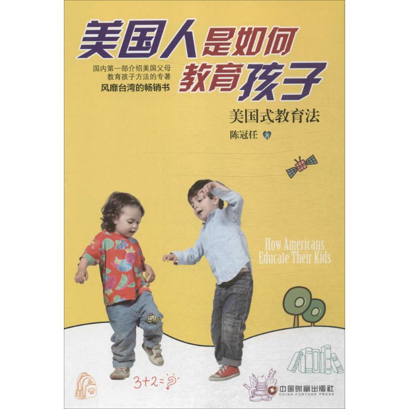 正版新书】美国人是如何教育孩子:美国式教育法陈冠任9787504755