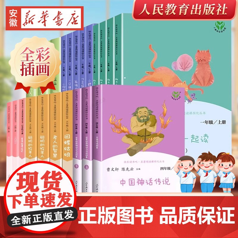 正版人教版快乐读书吧一二三四五六年级和大人一起读上册下小鲤鱼跳龙门稻草人中国神话传说童年小学生课外阅读书籍2024高清大图