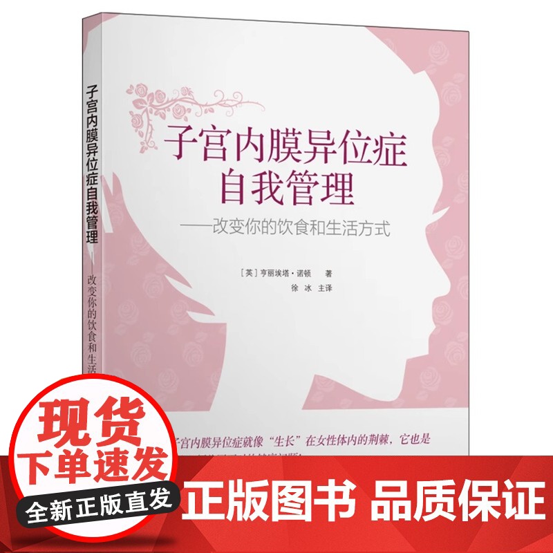 正版 子宫内膜异位症自我管理 改变你的饮食和生活方式 诺顿 妇科书籍 心理健康两性关系呵护指南常识 婚姻育儿亲密相处之道高清大图