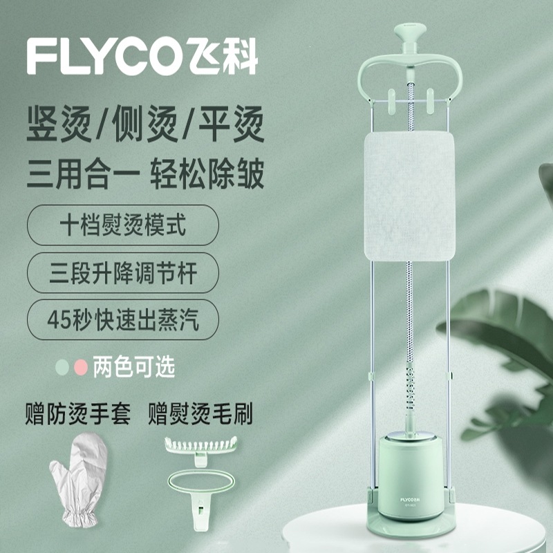 飞科(flyco)挂烫机家用小型蒸汽熨斗双杆熨衣机