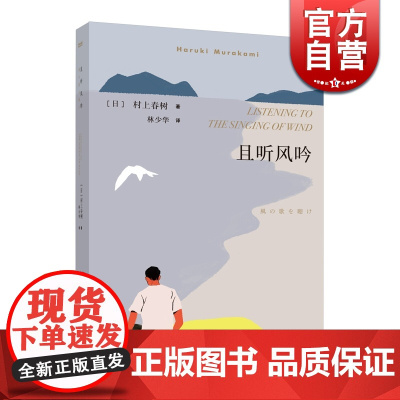 且听风吟 村上春树成名作 林少华译 外国现当代原版情感文学经典小说读物 日本文学书 另著刺杀骑士团长 上海译文出版社