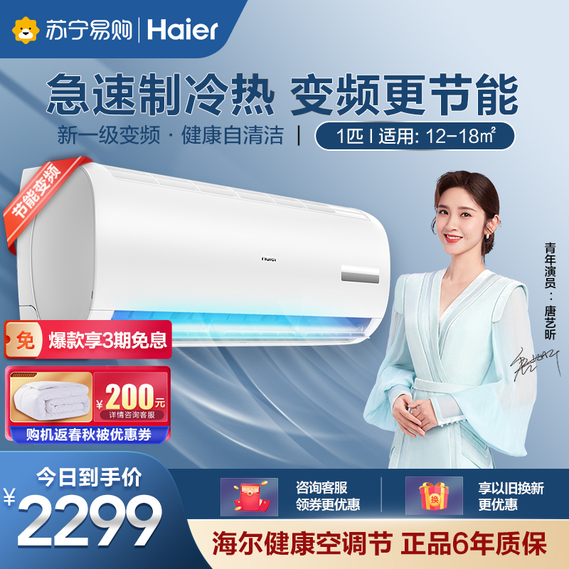 海尔(Haier)大1匹 变频 新1级能效 自清洁 强劲冷暖 家用 挂机健康空调KFR-26GW/06EDS81