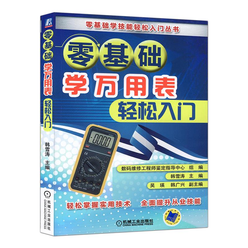 [正版]零基础学万用表轻松入门 万用表检测电子元器件从入门到精通 万用表使用教程 万用表入门书籍电子元器电工基础书籍大高清大图