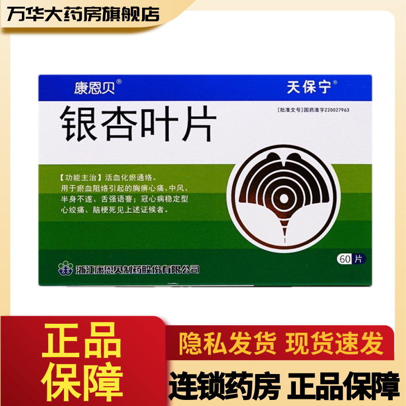 康恩贝天保宁银杏叶片60片盒新旧包装随机发货rx