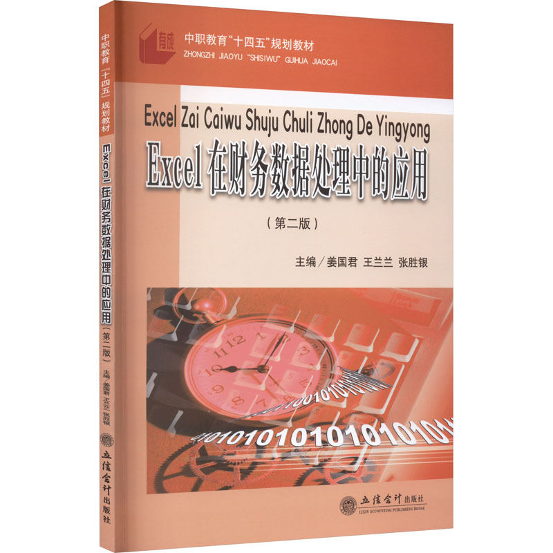 【M】Excel在财务数据处理中的应用(第2版)-9787542972422