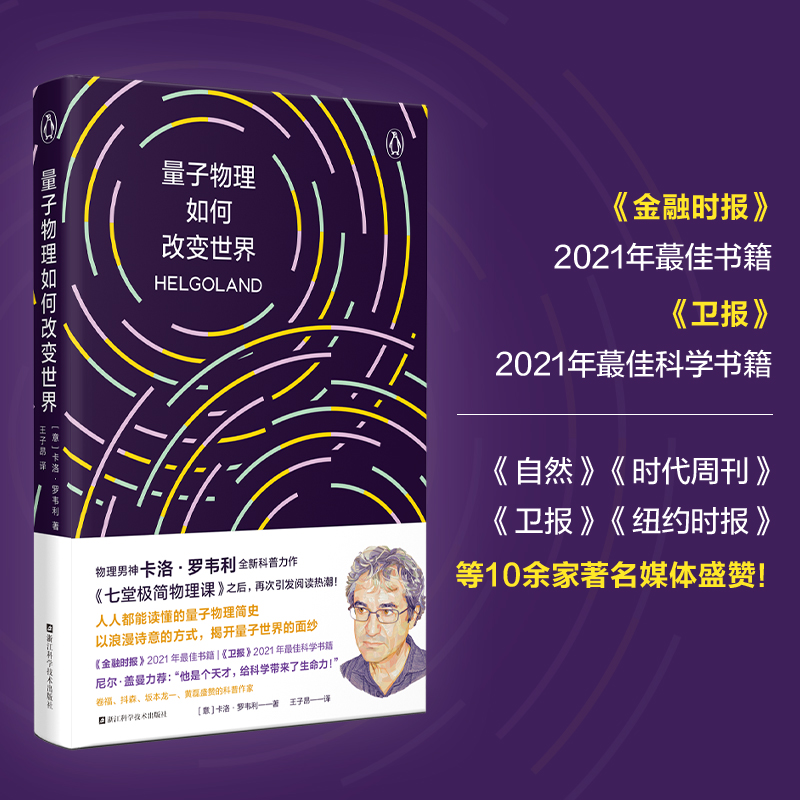 [正版]量子物理如何改变世界:《七堂极简物理课》作者2023新书,读懂量子物理就看罗韦利!电影奥本海默导演诺兰的物理导师高清大图
