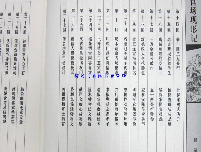 [醉染正版]官场现形记插图版1函6册线装本 原著足本无删减版中国古典文学名著官场小说四大谴责小说之一 中国历史小说名著江高清大图