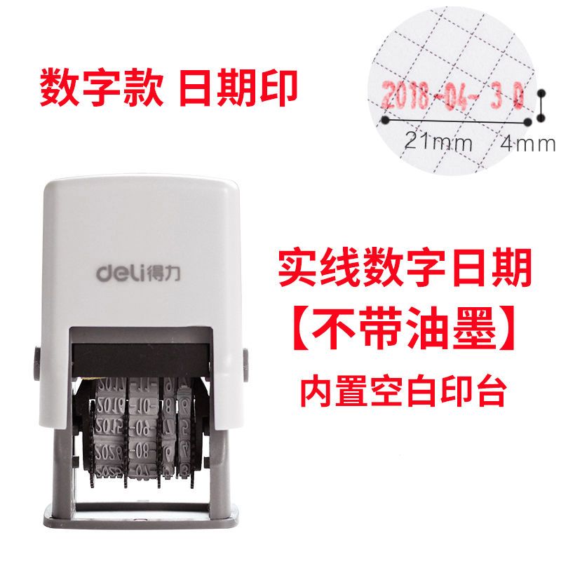 得力日期印可调年月日印章手动打码机生产日期有效期印章自动回墨 数字日期印章(单机)