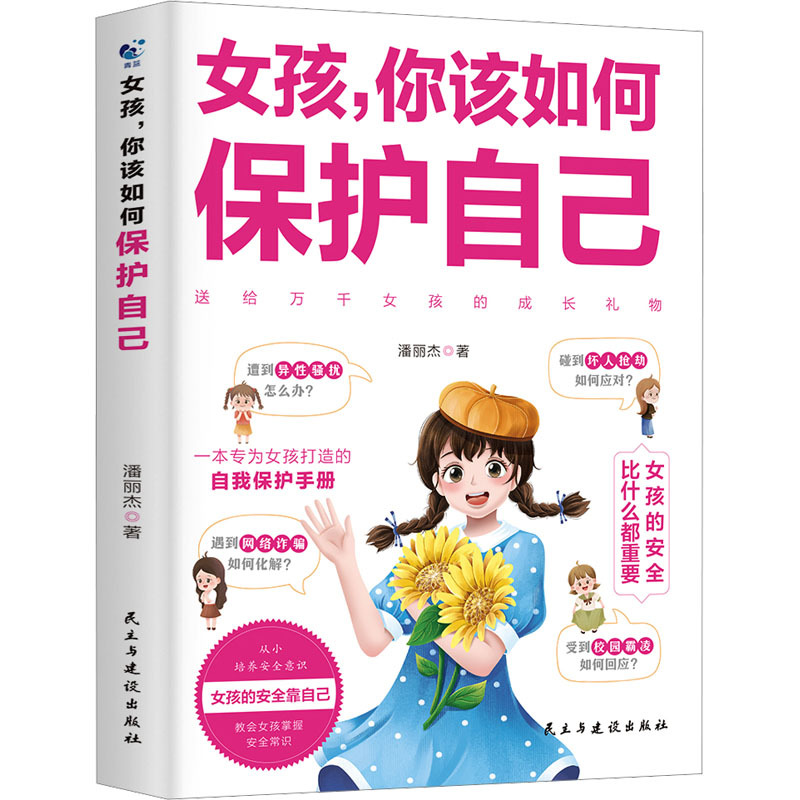 女孩你该如何保护自 [正版]女孩你该如何保护自己10-16岁青春期女孩教育心理学育儿书籍父母送给女儿的成长手册女孩你要学