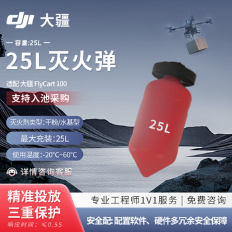 大疆创新(DJI) 挂载配件FlyCart 100 25L灭火弹
