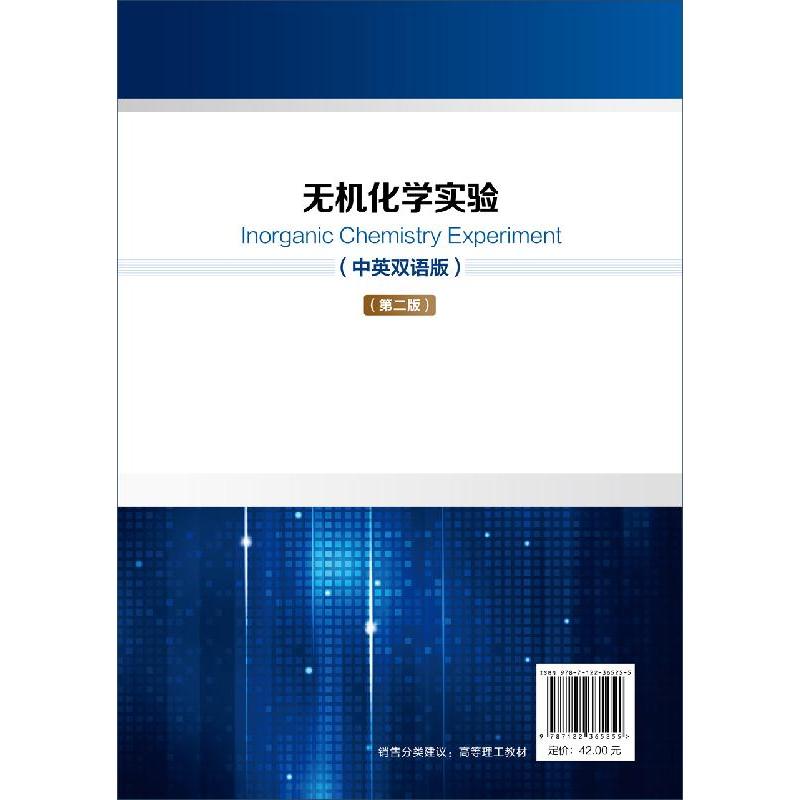 [正版] 无机化学实验(中英双语版)(第二版)(杨芳) 1 杨芳、郑文杰 编著