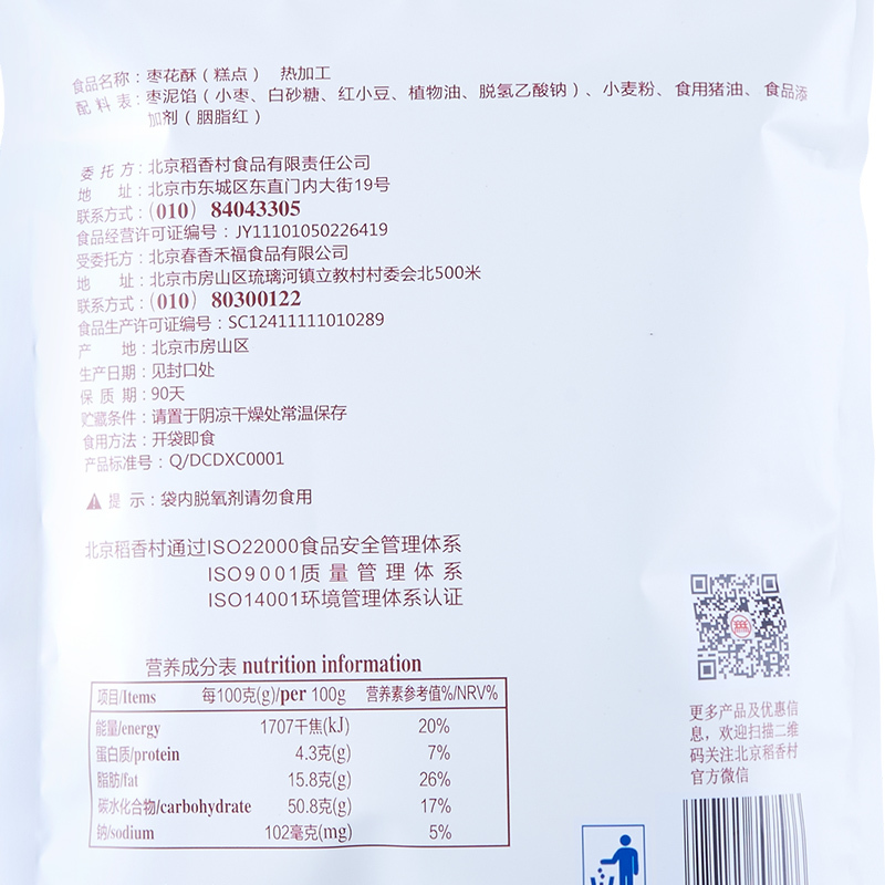 北京稻香村 枣花酥240g 三禾稻香村食品 老北京特产休闲枣泥糕点点心小吃零食茶点中华老字号