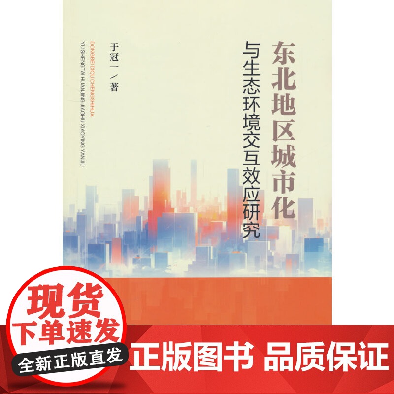 东北地区城市化与生态环境交互效应研究高清大图
