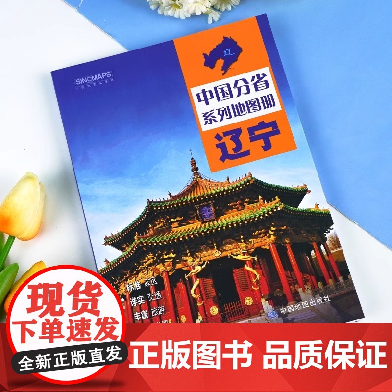 [ 中国地图出版社出版]辽宁省地图册 中国分省系列地图册 高清彩印 自驾自助游 标注政区 详实交通2024高清大图