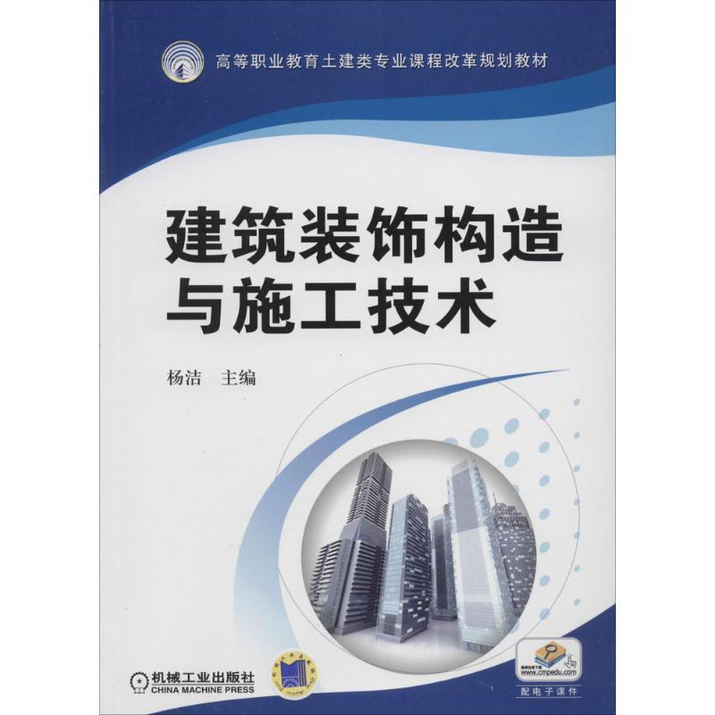 正版新书】建筑装饰构造与施工技术杨洁9787111436775