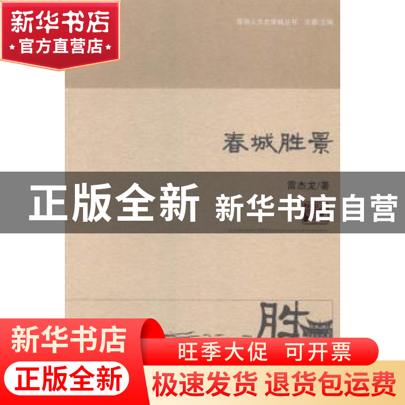 正版 春城胜景 雷杰龙著 云南人民出版社 9787222121669 书籍高清大图