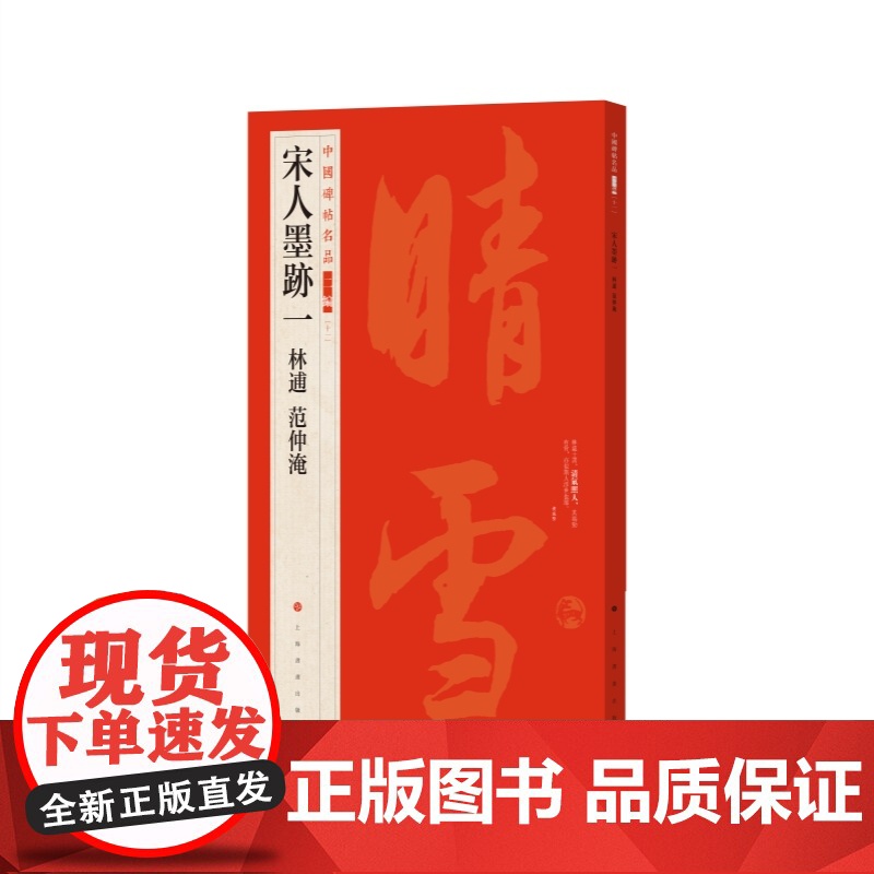 欧阳修司马光林逋范仲淹 中国碑帖名品二编宋人墨迹一二上海书画出版社高清大图