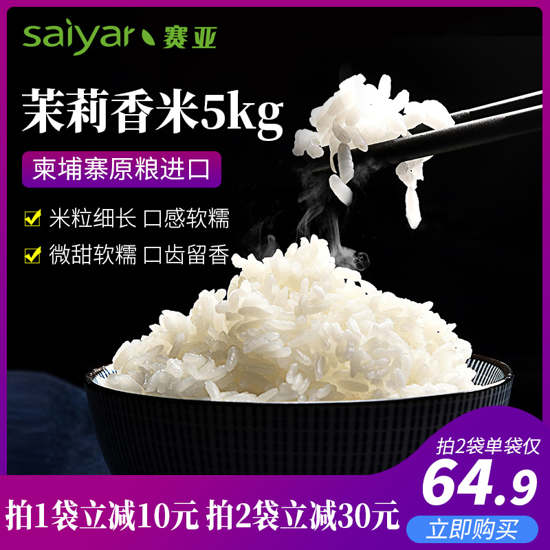 赛亚柬埔寨茉莉香米10斤袋装进口新米大米长粒香籼米5kg