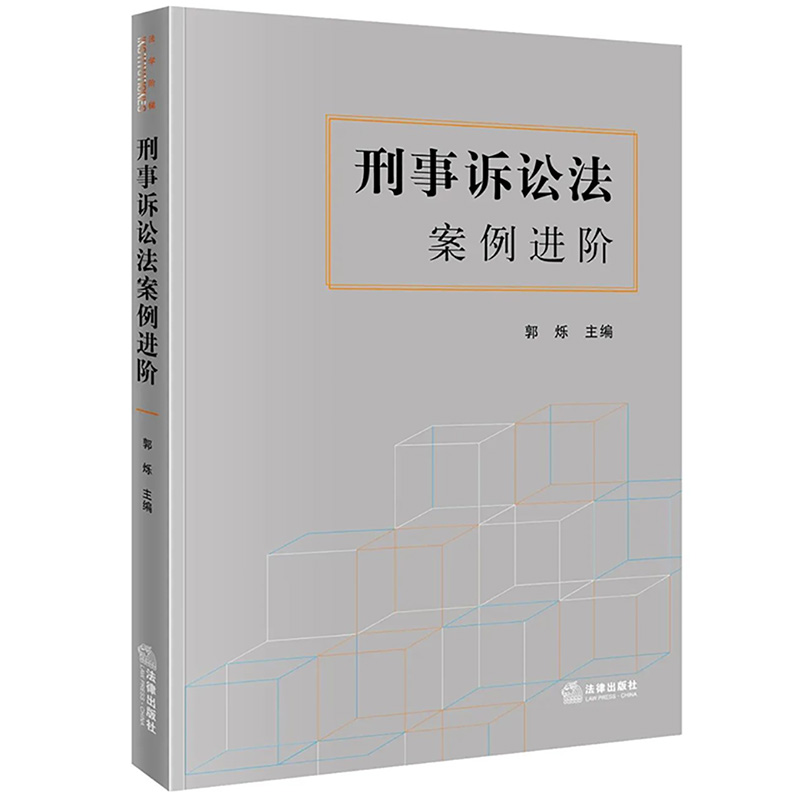 [正版]中法图 刑事诉讼法案例进阶 郭烁 刑事诉讼法教学科研案例书 刑事诉讼法案情概要法律分析理论阐释扩展思考参考书高清大图