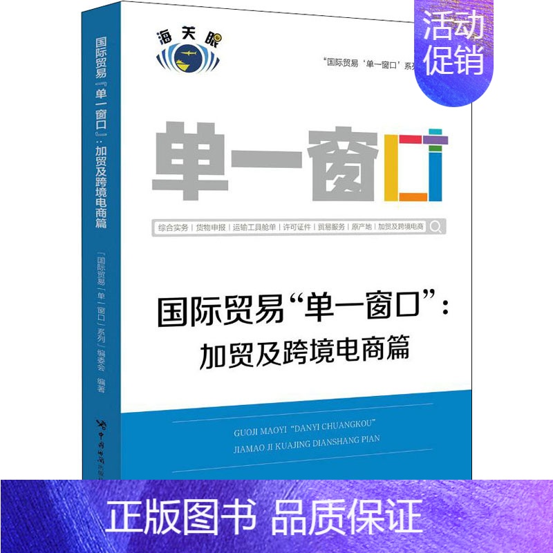 [正版]国际贸易"单一窗口":加贸及跨境电商篇 进出口加工贸易报关报检具体操作流程教程图书 外贸转加工出口保税物流运输等