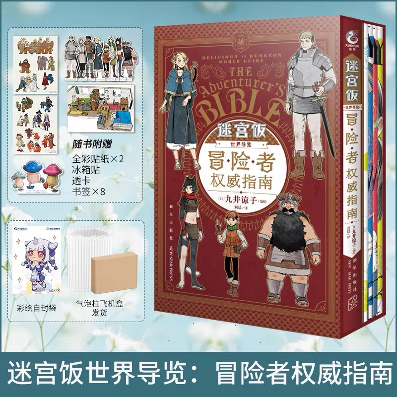 [正版] 共16册赠首刷大礼包迷宫饭漫画1-13-14册+世界导览冒险者权威指南+九井谅子作品集龙可爱的七个孩子公式书