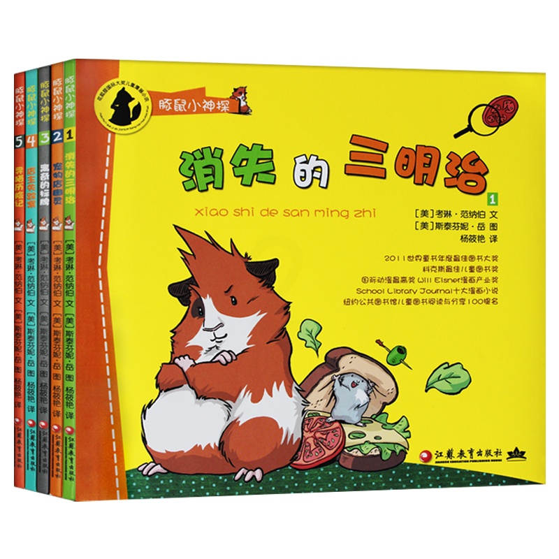 [醉染正版]豚鼠小神探(共5册) 侦探故事书籍 国际大奖漫画小说 推理幽默童话图书 动物版福尔摩斯全集 教孩子快乐聪明彩高清大图