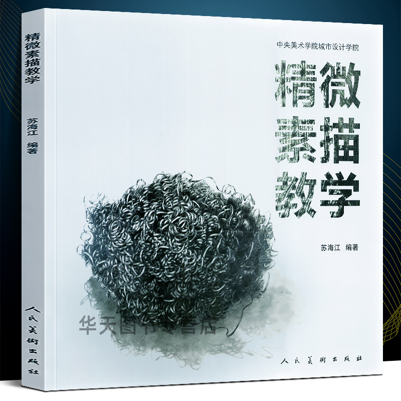 【正版图书】精微素描教学 中央美术学院城市设计学院课程教学与艺术创作相结合素描基础教学书籍油画水彩超写实素描书 人民美术