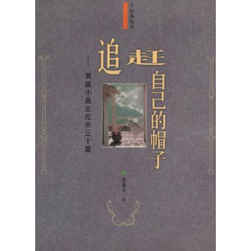 正版新书】追赶自己的帽子--英国小品文经典三十篇梁遇春 翻译978