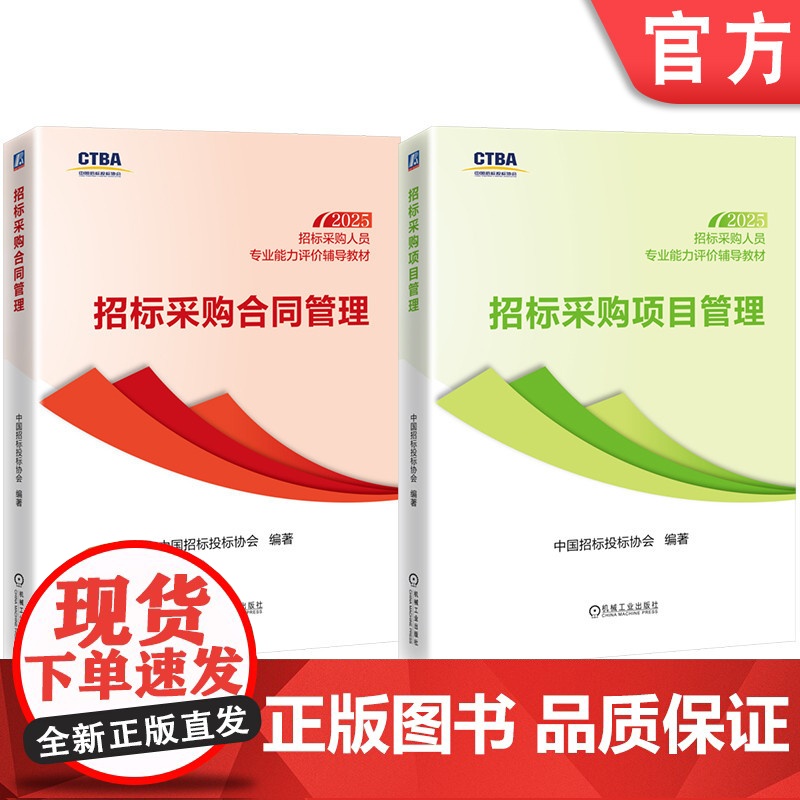 套装 招标采购人员专业能力评价辅导教材(中级测试科目)(共2册)招标采购项目管理+招标采购合同管理 招标 投标 招标高清大图