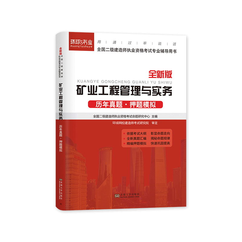 [正版]二建矿业试卷环球网校2024年二级建造师考试矿业工程管理与实务二建历年真题试卷押题模拟题密押题库章节练习题集网高清大图