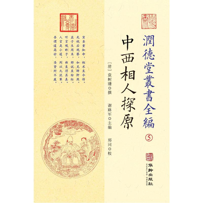 【M】润德堂丛书全编 5-9787516913000