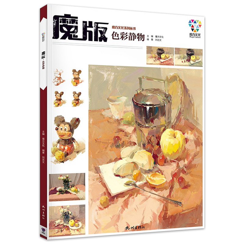 [正版]魔版色彩静物2019魔方文化刘志文单体组合水粉色彩静物临摹范本基础完整色稿色调照片对画范画写生技法校联高考美术高清大图